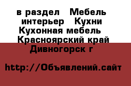  в раздел : Мебель, интерьер » Кухни. Кухонная мебель . Красноярский край,Дивногорск г.